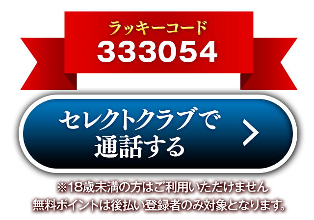 セレクトクラブ